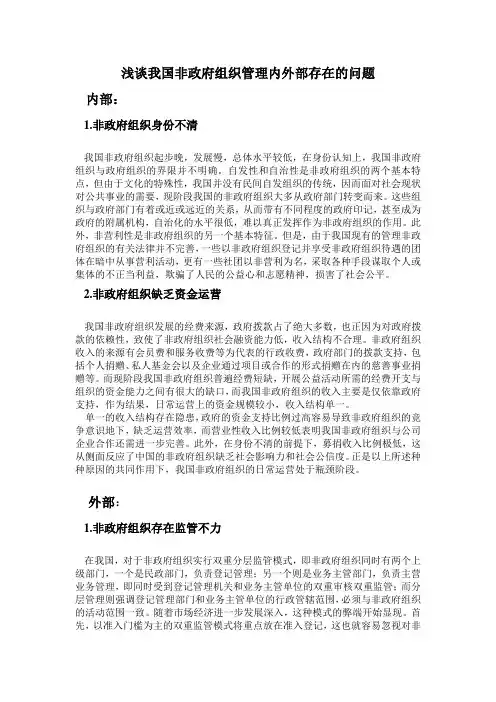 浅谈我国非政府组织管理内外部存在的问题