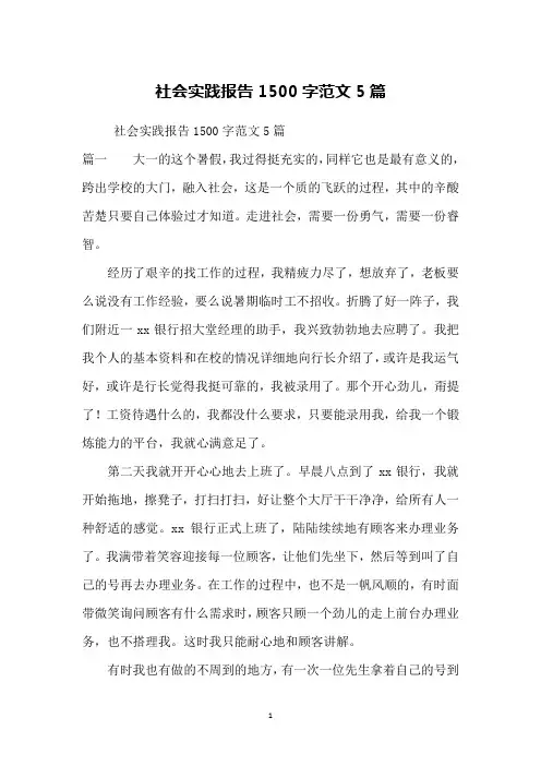社会实践报告1500字范文5篇
