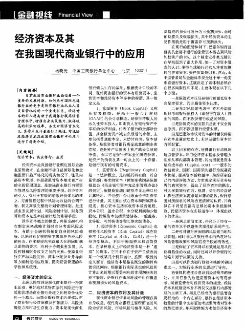 经济资本及其在我国现代商业银行中的应用