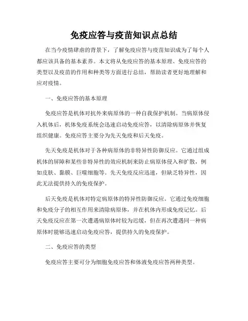免疫应答与疫苗知识点总结
