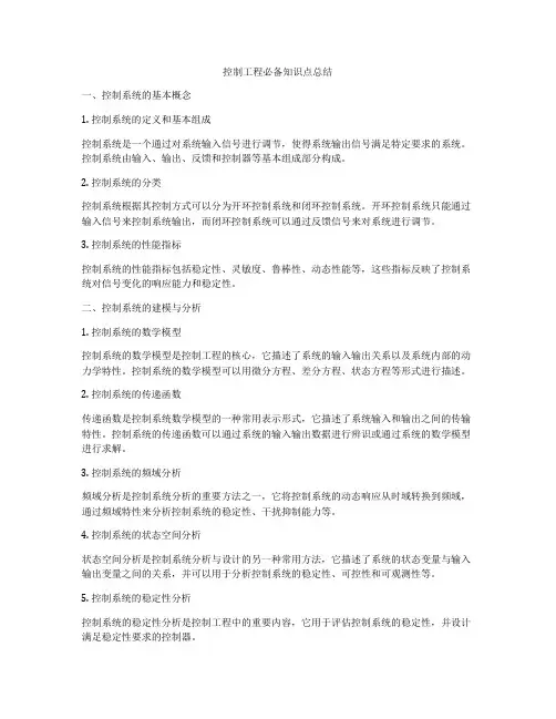 控制工程必备知识点总结