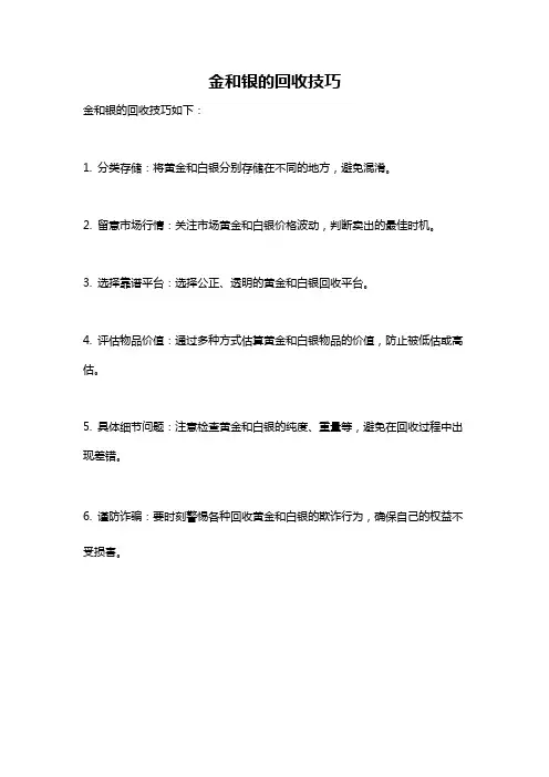 金和银的回收技巧
