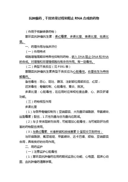 抗肿瘤药，干扰转录过程和阻止RNA合成的药物