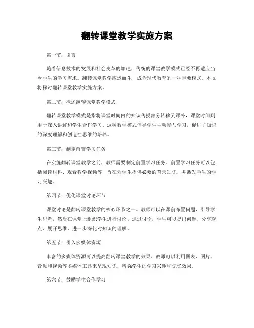 翻转课堂教学实施方案