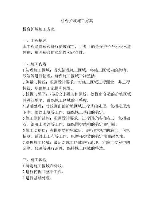 桥台护坡施工方案