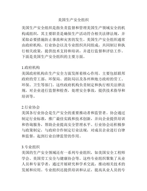 美国生产安全组织