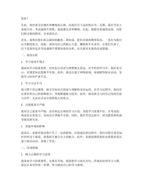 写给父母的检讨书没考好