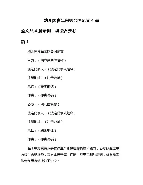 幼儿园食品采购合同范文4篇