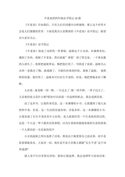 不老泉的四年级读书笔记10篇