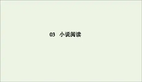 2020版高考语文二轮复习专题突破3小说阅读3_2_1课件