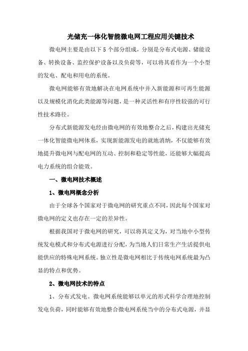 光储充一体化智能微电网工程应用关键技术