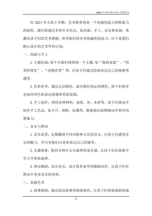 2024年大班学科计划上学期艺术