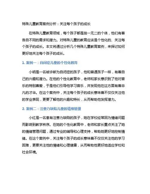 特殊儿童教育案例分析：关注每个孩子的成长