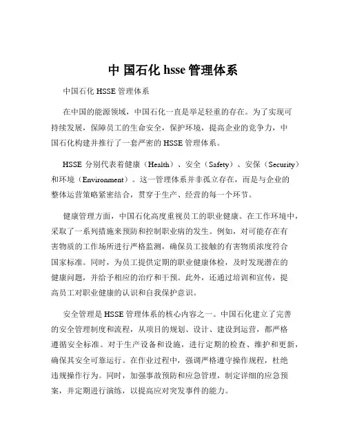 中 国石化hsse管理体系