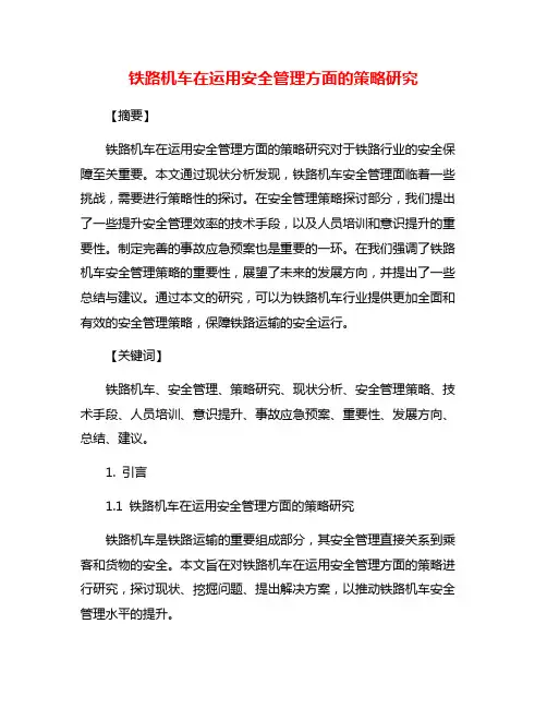 铁路机车在运用安全管理方面的策略研究