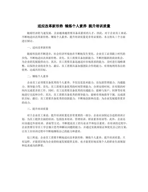 适应改革新形势 锤炼个人素养 提升培训质量