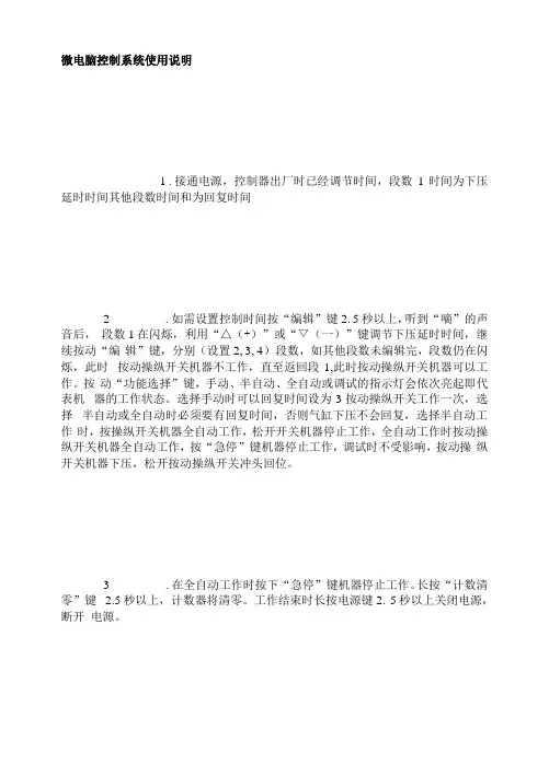 微电脑控制系统使用说明