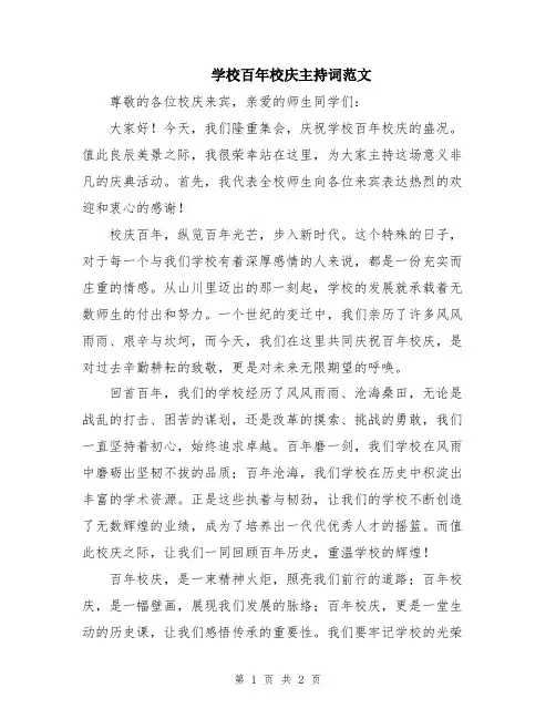 学校百年校庆主持词范文