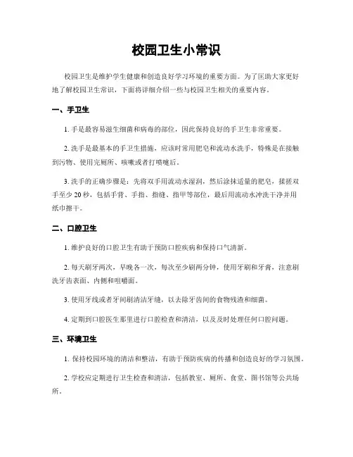 校园卫生小常识