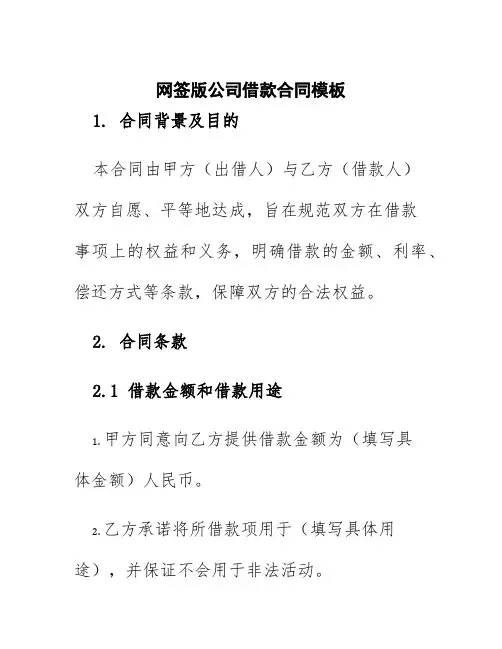 网签版公司借款合同模板
