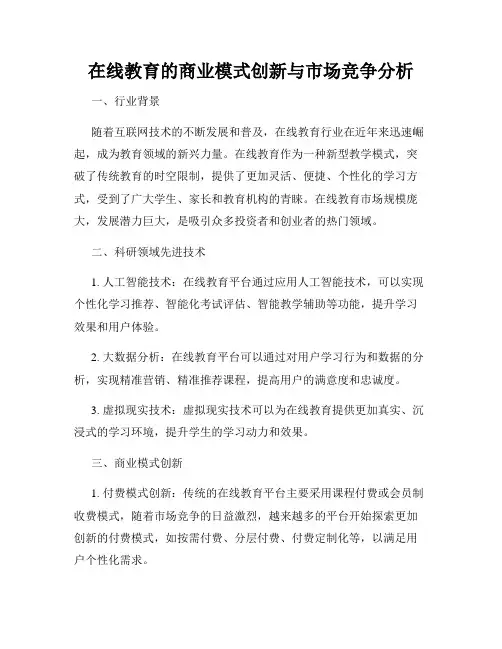 在线教育的商业模式创新与市场竞争分析