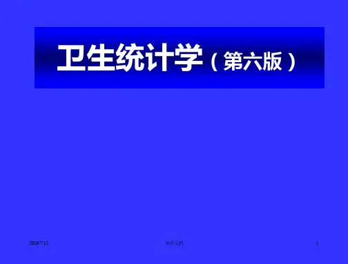 第1章-卫生统计学绪论