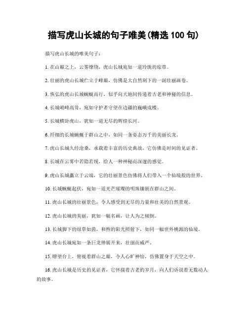 描写虎山长城的句子唯美(精选100句)