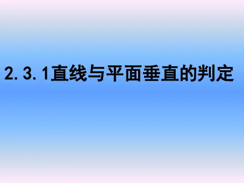 2.3.1直线与平面垂直的判定(经典)
