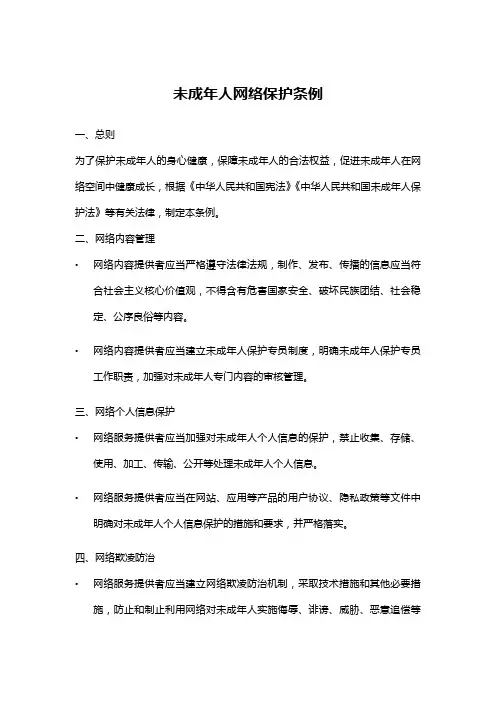 未成年人网络保护条例