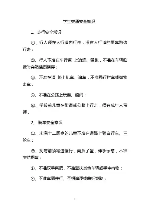 学生交通安全知识