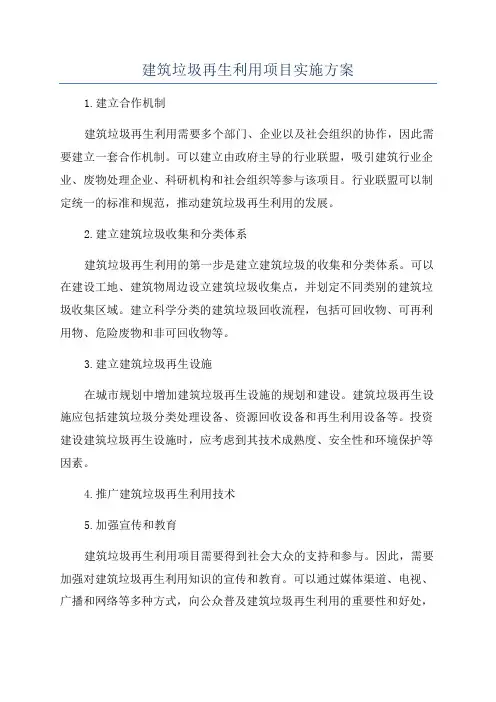 建筑垃圾再生利用项目实施方案