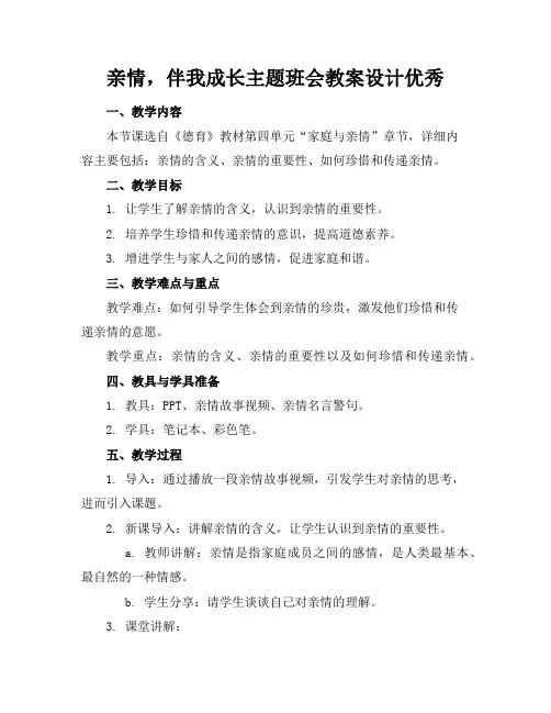 亲情,伴我成长主题班会教案设计优秀