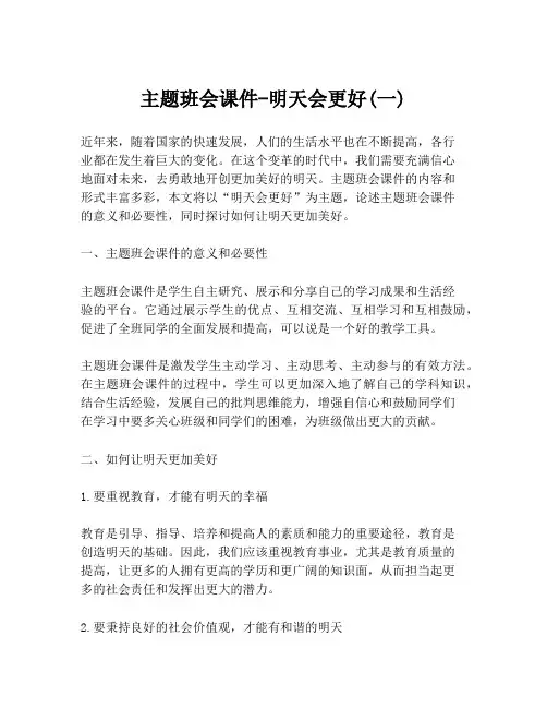 主题班会课件-明天会更好(一)
