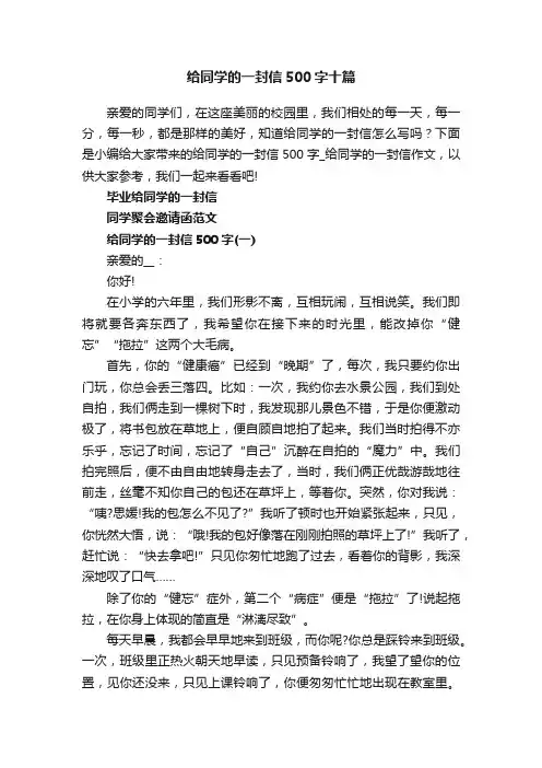 给同学的一封信500字十篇