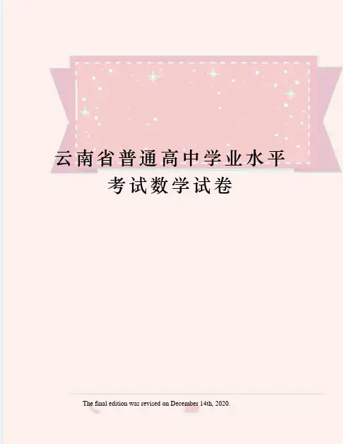 云南省普通高中学业水平考试数学试卷