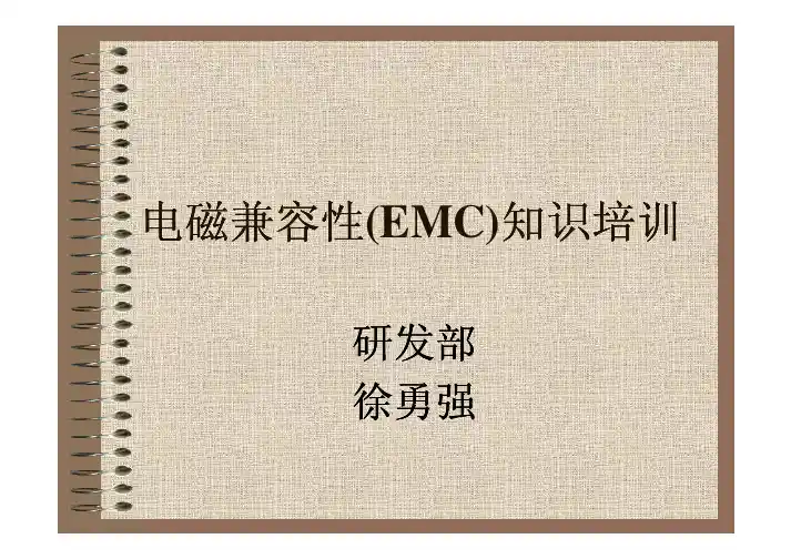EMC知识讲座