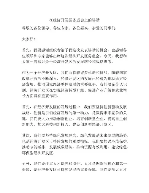 在经济开发区务虚会上的讲话