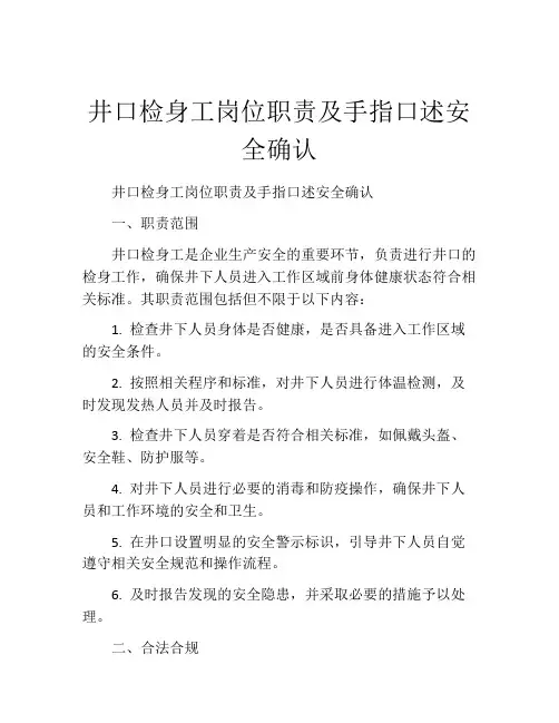 井口检身工岗位职责及手指口述安全确认