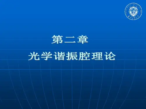 新激光ppt课件第二章 光学谐振腔理论