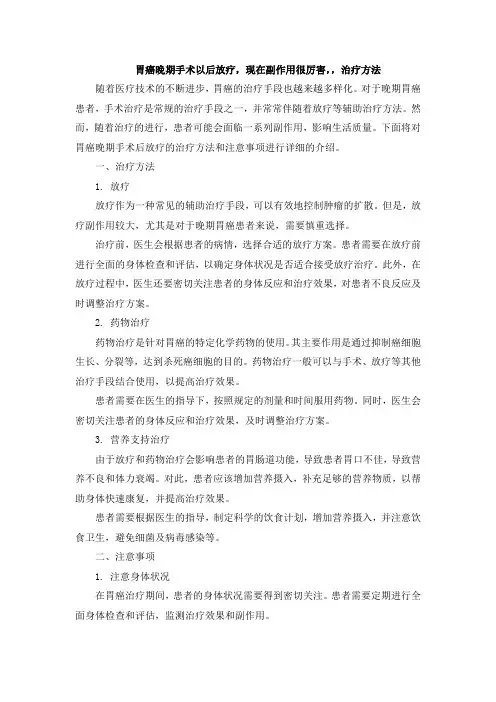 胃癌晚期手术以后放疗,现在副作用很厉害,,治疗方法