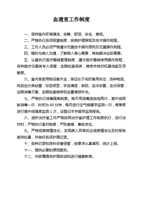 血透室工作制度