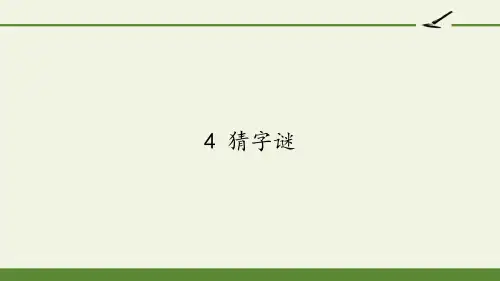一年级语文下册课件-4猜字谜22-部编版(共17张PPT)
