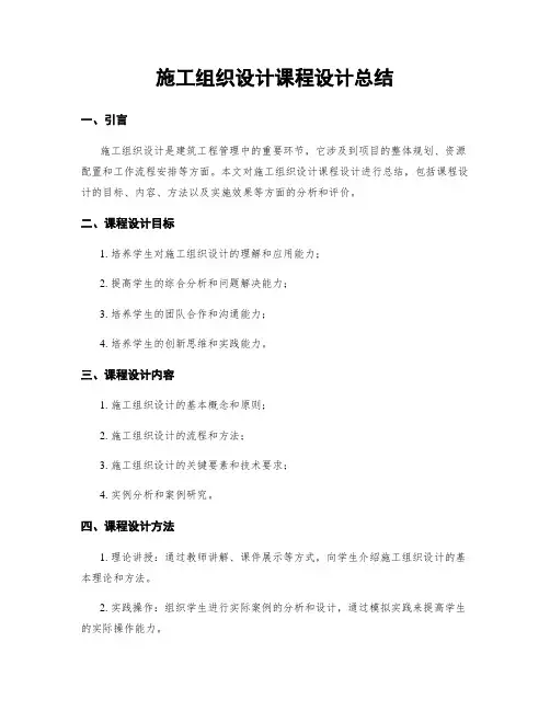 施工组织设计课程设计总结