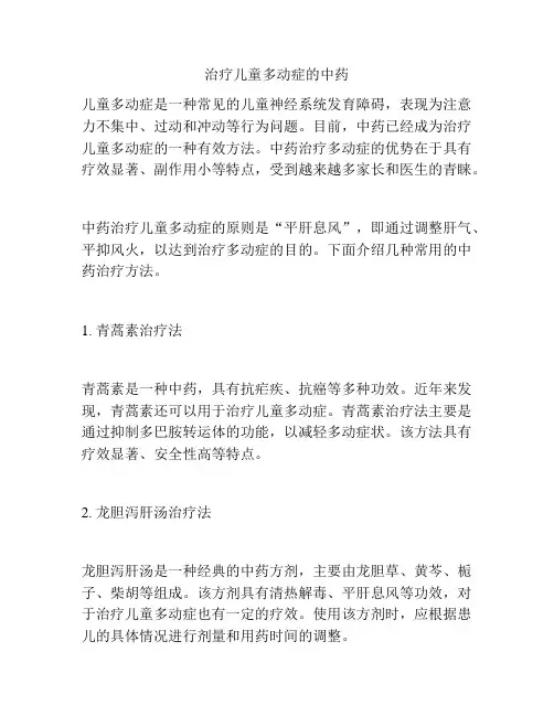 治疗儿童多动症的中药
