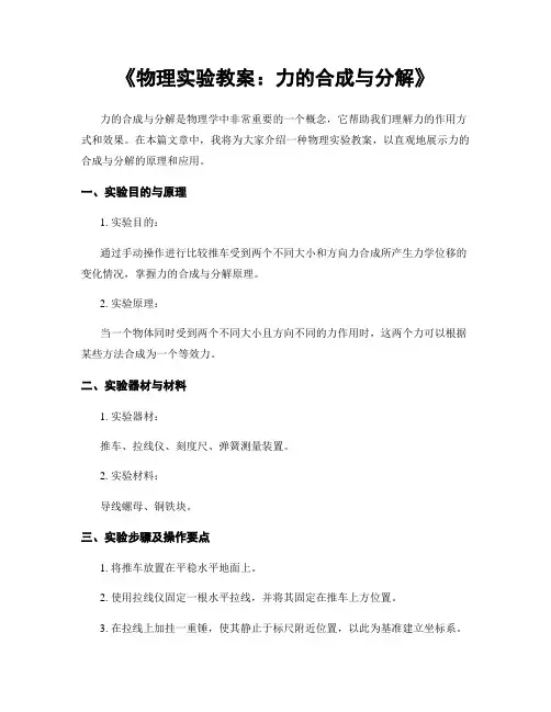 《物理实验教案：力的合成与分解》