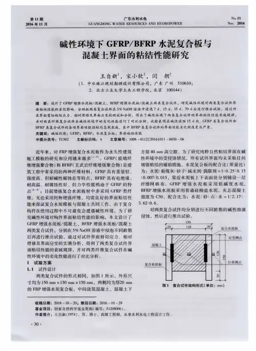 碱性环境下GFRP／BFRP水泥复合板与混凝土界面的粘结性能研究