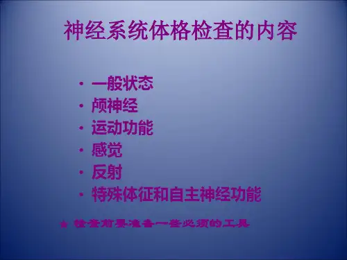 神经系统体格检查PPT课件