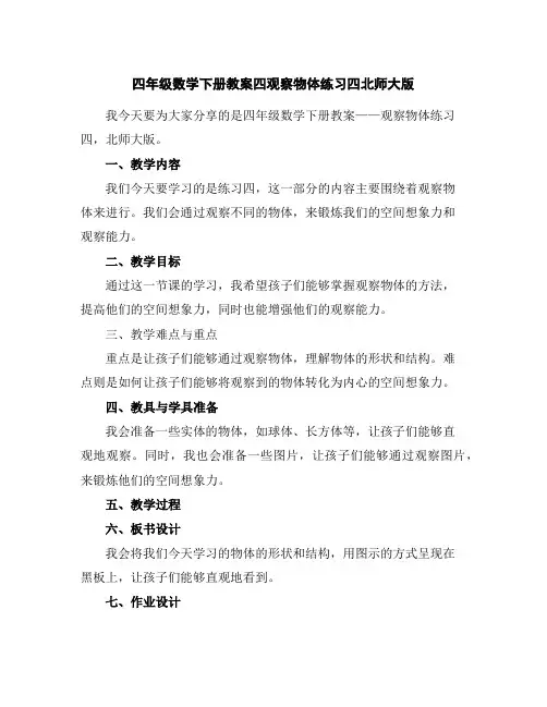 四年级数学下册教案-四观察物体练习四北师大版