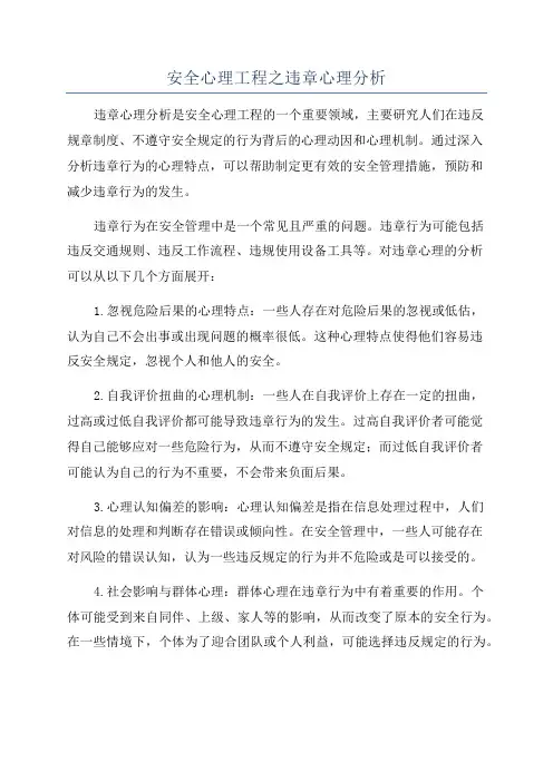 安全心理工程之违章心理分析