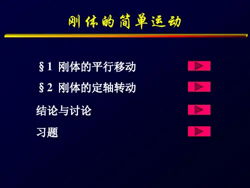 运动学(刚体简单运动)